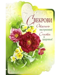 РУССКИЙ ДИЗАЙН Средние (А5) Свекрови 25252