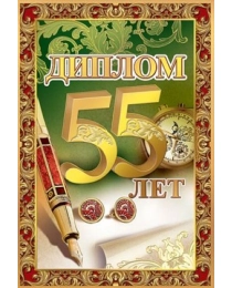 Диплом "55 лет" 15.11.00002