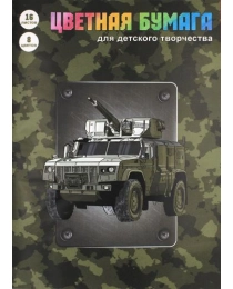 БУМАГА ЦВЕТНАЯ, ОДНОСТОРОННЯЯ, А4, 16 Л, 8 ЦВЕТОВ АЛЬФА-ТРЕНД «ВОЕННАЯ ТЕХНИКА», СКОБА, 42 Г/М²