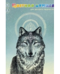 БУМАГА ЦВЕТНАЯ, ОДНОСТОРОННЯЯ, А4, 16 Л, 8 ЦВЕТОВ АЛЬФА-ТРЕНД «ВОЛК», СКОБА, 42 Г/М²