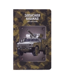 ЗАПИСНАЯ КНИЖКА АЛЬФА-ТРЕНД «ВОЕННАЯ ТЕХНИКА», А5, 56Л, ЛИНИЯ, СКОБА, SOFTTOUCH ЛАМИНАЦИЯ, ВЫБОРОЧНЫ