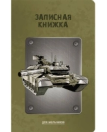 ЗАПИСНАЯ КНИЖКА АЛЬФА-ТРЕНД «ТАНК», А5, 56Л, ЛИНИЯ, СКОБА, SOFTTOUCH ЛАМИНАЦИЯ, ВЫБОРОЧНЫЙ УФ-ЛАК, Р