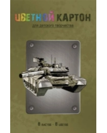 КАРТОН ЦВЕТНОЙ, НЕМЕЛОВАННЫЙ, А4, 8 Л, 8 ЦВЕТОВ АЛЬФА-ТРЕНД «ВОЕННАЯ ТЕХНИКА-2», В ПАПКЕ, 200 Г/М²