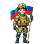 Плакат фигурный (мальчик-военный с флагом) ( РФ ) 0-35-23035