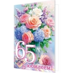 С юбилеем! 65 1-46-2624