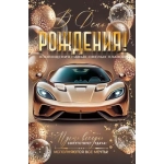 В день рождения! 2-01-11204