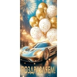 Поздравляем!(ФС) (золотые блестки) 2-16-3084
