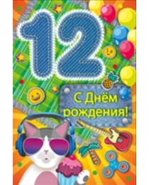 С днем рождения! 12 13,915,00