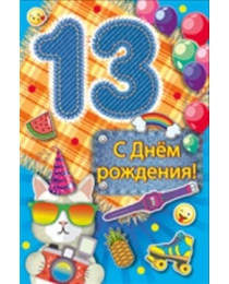 С днем рождения! 13 13,916,00