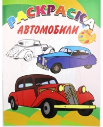 Раскраска А4 Автомобили 80г/м2 КР-1(Ракета/Улыбка) , арт.99-1913