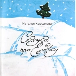 Сказка про елочку (орма)меловка 14стр Сказка про елочку (орма)меловка 14стр
