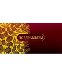 Открытка  0318.036 Поздравляем