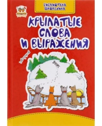 Библиотека школьника: Крылатые слова и выражения