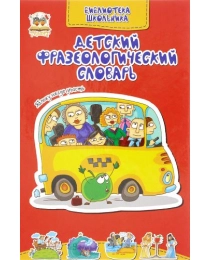 Библиотека школьника: Детский фразеологический словарь