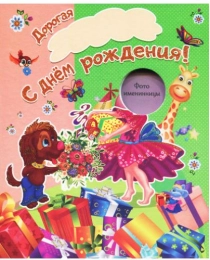 День рождения. Девочка