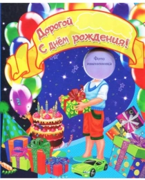 День рождения. Мальчик