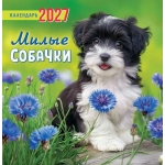 Календарь на скрепке (ПК) Милые собачки ПК-27-034 Календарь на скрепке (ПК) Милые собачки ПК-27-034