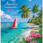 Календарь на скрепке (ПК) Морская романтика ПК-27-080 Календарь на скрепке (ПК) Морская романтика ПК-27-080