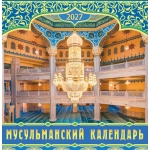 Календарь на скрепке (ПК) Мусульманский календарь ПК-27-160 Календарь на скрепке (ПК) Мусульманский календарь ПК-27-160