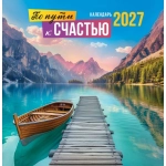 Календарь на скрепке (ПК) По пути к счастью ПК-27-082 Календарь на скрепке (ПК) По пути к счастью ПК-27-082
