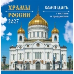 Календарь на скрепке (ПК) Православные храмы России ПК-27-150 Календарь на скрепке (ПК) Православные храмы России ПК-27-150