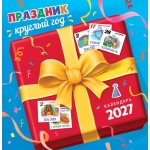 Календарь на скрепке (ПК) Праздник круглый год ПК-27-020 Календарь на скрепке (ПК) Праздник круглый год ПК-27-020