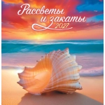Календарь на скрепке (ПК) Рассветы и закаты ПК-27-059 Календарь на скрепке (ПК) Рассветы и закаты ПК-27-059