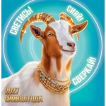 Календарь на скрепке (ПК) Символ года (коллаж). Светись! Сияй! ПК-27-002