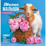 Календарь на скрепке (ПК) Символ года (фото). Милые малыши ПК-27-008 Календарь на скрепке (ПК) Символ года (фото). Милые малыши ПК-27-008