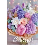 Открытка "Счастья!" 90001506 Открытка "Счастья!" 90001506