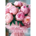 Открытка "Ты прекрасна!" 90001507 Открытка "Ты прекрасна!" 90001507