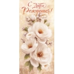 Открытка "С Днем рождения!" 90001633 Открытка "С Днем рождения!" 90001633