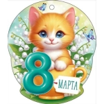 Открытка "8 Марта!" 90001693 Открытка "8 Марта!" 90001693