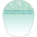 Открытка "8 Марта!" 90001693