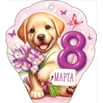 Открытка "8 Марта!" 90001694 Открытка "8 Марта!" 90001694