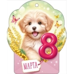 Открытка "8 Марта!" 90001695 Открытка "8 Марта!" 90001695