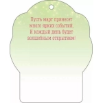Открытка "8 Марта!" 90001695
