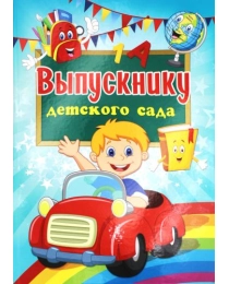 Папка адресная А4 ВЫПУСКНИКУ ДЕТСКОГО САДА-М2 (АП-7451) 7БЦ, глянцевая ламинация