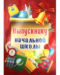 Папка адресная А4 ВЫПУСКНИКУ НАЧАЛЬНОЙ ШКОЛЫ-1 (АП-7452) 7БЦ, глянцевая ламинация