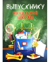 Папка адресная А4 ВЫПУСКНИКУ НАЧАЛЬНОЙ ШКОЛЫ-2 (АП-7453) 7БЦ, глянцевая ламинация