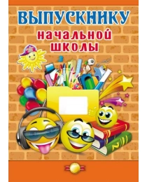 Папка адресная А4 ВЫПУСКНИКУ НАЧАЛЬНОЙ ШКОЛЫ-3 (АП-7454) 7БЦ, глянцевая ламинация