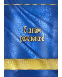 Папка адресная А4 С ДНЕМ РОЖДЕНИЯ-2 (АП-7461) 7БЦ, глянцевая ламинация