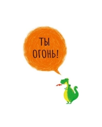 Ты огонь! 0712.145