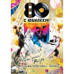 Открытка-поздравление "С Юбилеем! 80 лет" 060733 Открытка-поздравление "С Юбилеем! 80 лет" 060733