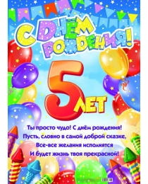 Плакат А2 (10-01-0164) С днем рождения 5 лет!