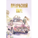Открытка "Прекрасной паре" 048.679 Открытка "Прекрасной паре" 048.679