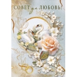 Открытка "Совет да любовь" 048.705