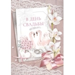 Открытка "В день свадьбы" 048.711 Открытка "В день свадьбы" 048.711