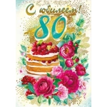 Открытка-поздравление "С юбилеем! 80" 060.872 Открытка-поздравление "С юбилеем! 80" 060.872