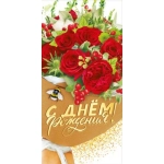 Конверт для денег "С днем рождения!" 075.024